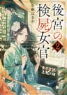 後宮の検屍女官２ (角川文庫)