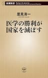 医学の勝利が国家を滅ぼす（新潮新書）