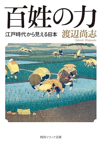 百姓の力　江戸時代から見える日本 (角川ソフィア文庫)