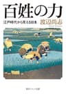 百姓の力　江戸時代から見える日本 (角川ソフィア文庫)