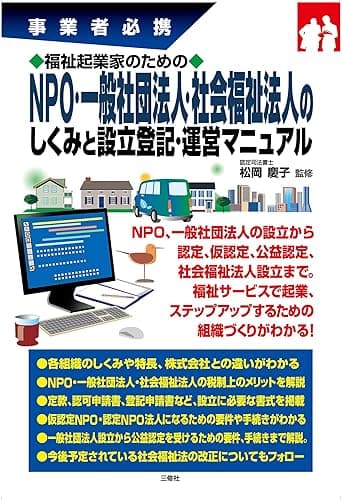 福祉起業家のためのNPO・一般社団法人・社会福祉法人のしくみと設立登記・運営マニュアル 事業者必携
