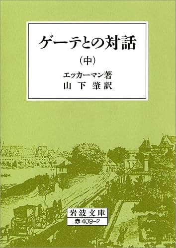 ゲーテとの対話 中 (岩波文庫)