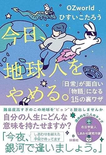 今日、地球人をやめる。　「日常」が面白い「物語」になる15の裏ワザ (扶桑社ＢＯＯＫＳ)