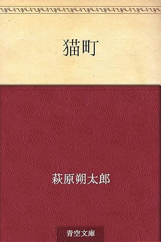 猫町