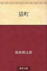 猫町