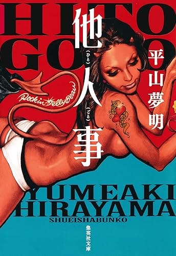 他人事 (集英社文庫)