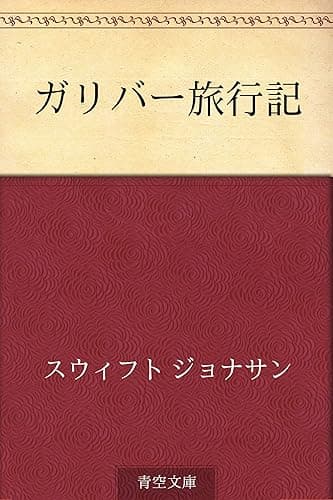 ガリバー旅行記