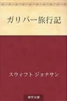 ガリバー旅行記