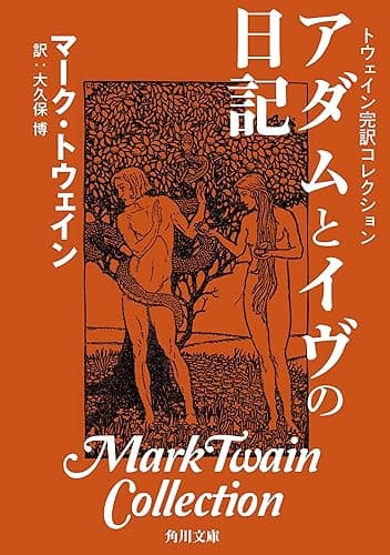 トウェイン完訳コレクション　アダムとイヴの日記 (角川文庫)