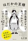 はだかの王様　億万長者がすべて失ってわかった絶対にやってはいけない４２のこと (角川フォレスタ)