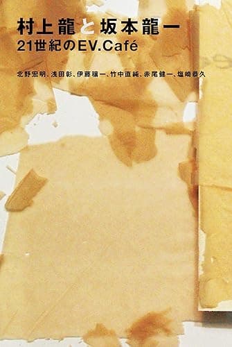 村上龍と坂本龍一　21世紀のEV.Café