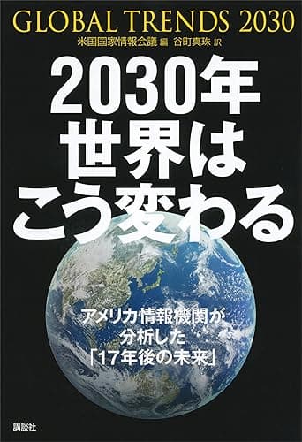 2030年 世界はこう変わる アメリカ情報機関が分析した「17年後の未来」