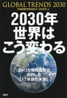 ２０３０年　世界はこう変わる　アメリカ情報機関が分析した「１７年後の未来」