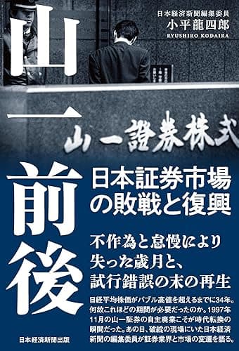 山一前後 日本証券市場の敗戦と復興 (日本経済新聞出版)