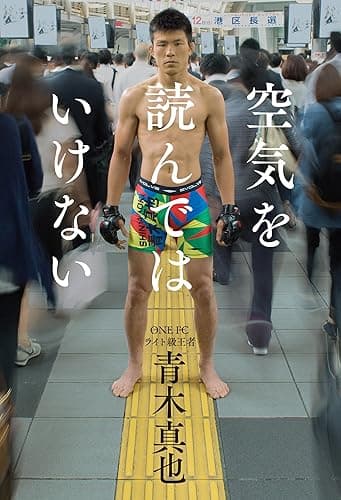 空気を読んではいけない (幻冬舎単行本)