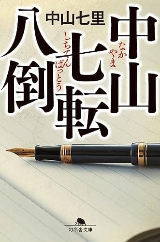 中山七転八倒 (幻冬舎文庫)