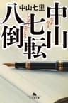 中山七転八倒 (幻冬舎文庫)