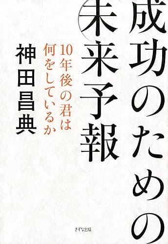 成功のための未来予報 10年後の君は何をしているか (きずな出版)