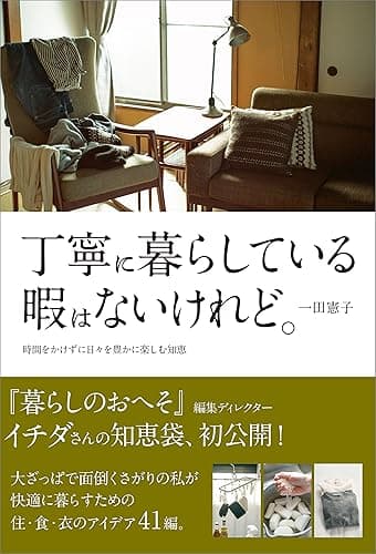 丁寧に暮らしている暇はないけれど。　時間をかけずに日々を豊かに楽しむ知恵
