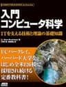 入門 コンピュータ科学　ITを支える技術と理論の基礎知識 (アスキードワンゴ)
