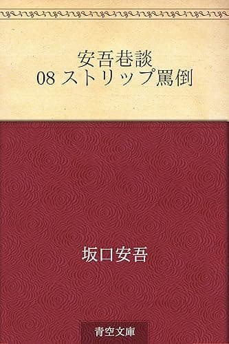安吾巷談 08 ストリップ罵倒