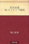 安吾巷談 08 ストリップ罵倒