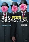 自分の「異常性」に気づかない人たち　病識と否認の心理