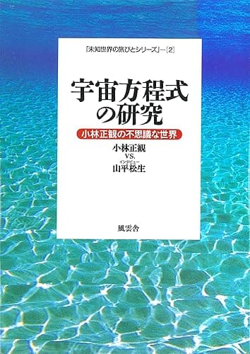 宇宙方程式の研究: 小林正観の不思議な世界