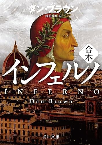 インフェルノ（角川文庫　上中下合本版）