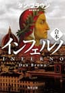 インフェルノ（角川文庫　上中下合本版）