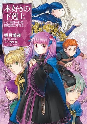 本好きの下剋上　ハンネローレの貴族院五年生1