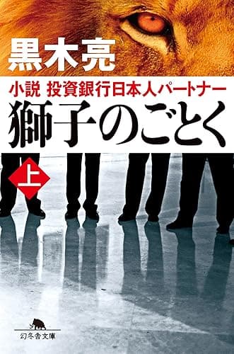 獅子のごとく 上 小説 投資銀行日本人パートナー (幻冬舎文庫)