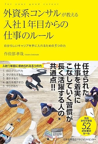 外資系コンサルが教える入社1年目からの仕事のルール