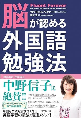 脳が認める外国語勉強法