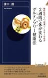 ２週間で体が変わるグルテンフリー（小麦抜き）健康法