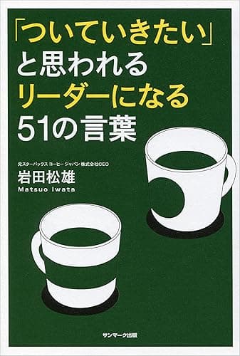 「ついていきたい」と思われるリーダーになる51の言葉