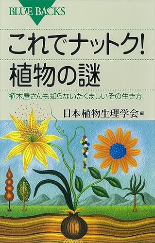 これでナットク！　植物の謎　植木屋さんも知らないたくましいその生き方 (ブルーバックス)