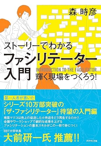 ストーリーでわかる ファシリテーター入門――輝く現場をつくろう！