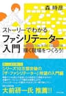 ストーリーでわかる ファシリテーター入門――輝く現場をつくろう！