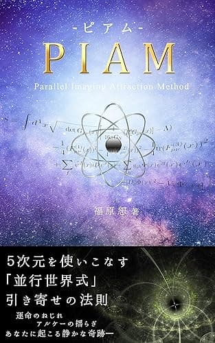 ＰＩＡＭ　－ピアム－: ５次元を使いこなす「並行世界式」引き寄せの法則