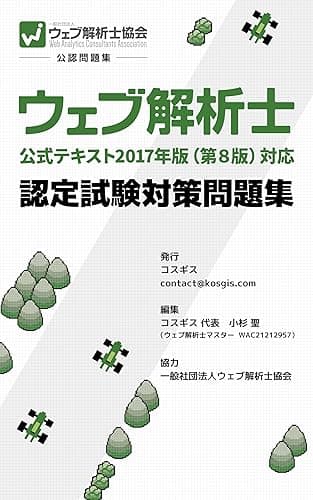公式テキスト2017年版（第8版）対応 ウェブ解析士認定試験 対策問題集