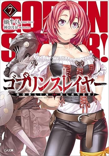 ゴブリンスレイヤー7 (GA文庫)