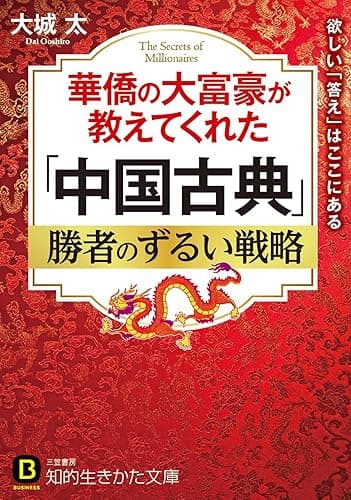 華僑の大富豪が教えてくれた「中国古典」勝者のずるい戦略 (知的生きかた文庫)