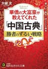 華僑の大富豪が教えてくれた「中国古典」勝者のずるい戦略 (知的生きかた文庫)
