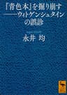 『青色本』を掘り崩す――ウィトゲンシュタインの誤診 (講談社学術文庫)