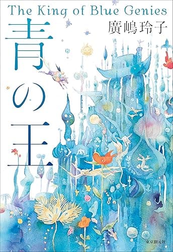 青の王 ナルマーン年代記