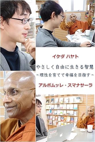 やさしく自由に生きる智慧 ~理性を育てて幸福を目指す~ 仏教は宗教ではない 後編