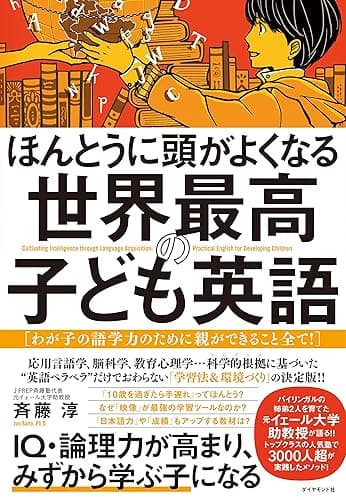 ほんとうに頭がよくなる 世界最高の子ども英語――わが子の語学力のために親ができること全て!