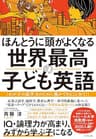 ほんとうに頭がよくなる 世界最高の子ども英語――わが子の語学力のために親ができること全て！