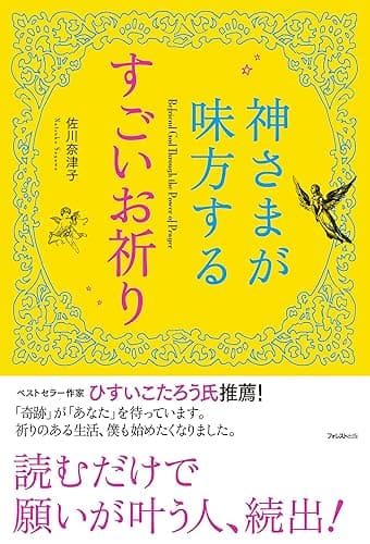神さまが味方するすごいお祈り